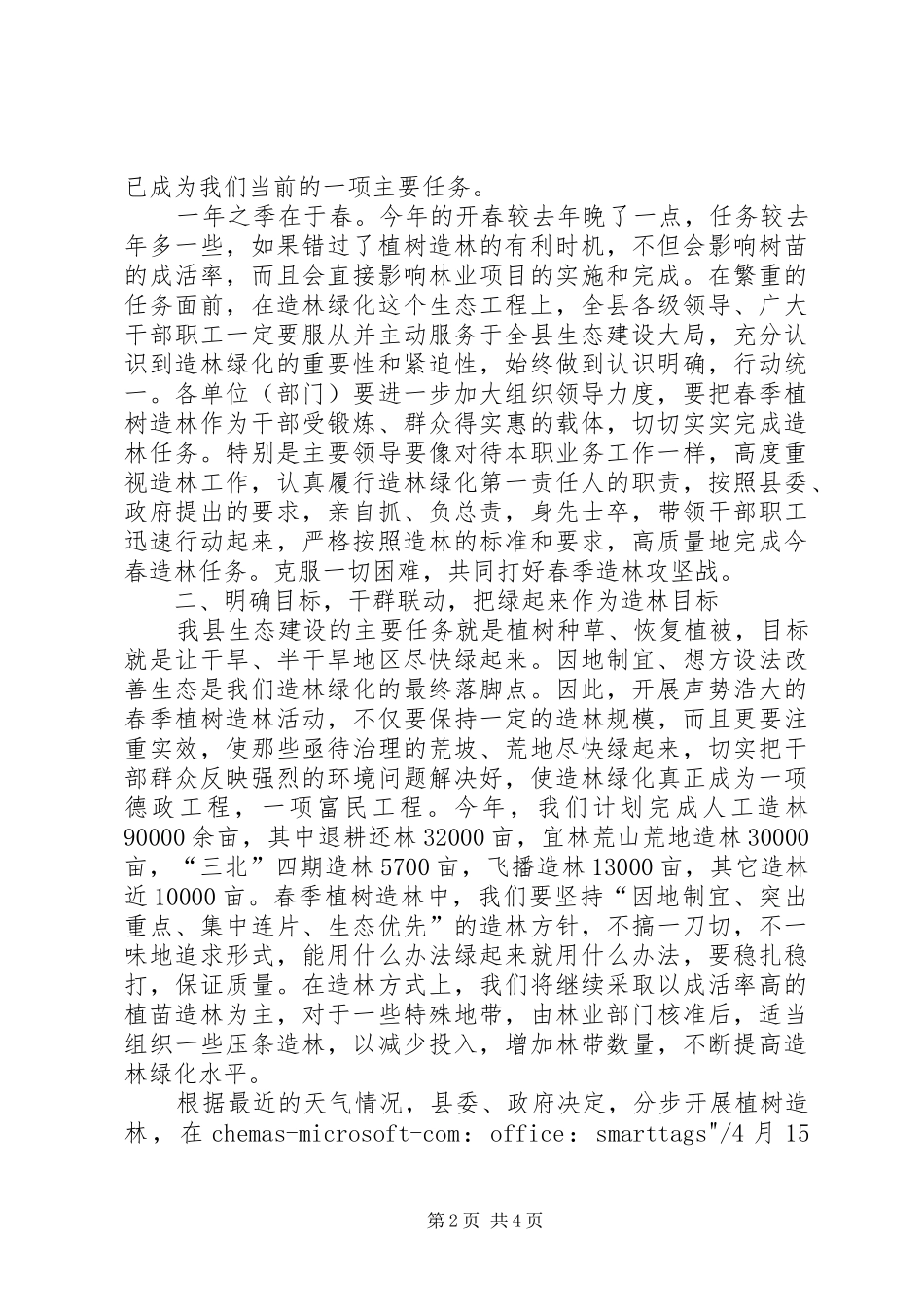 在春季植树造林动员大会上的讲话发言(1)_第2页