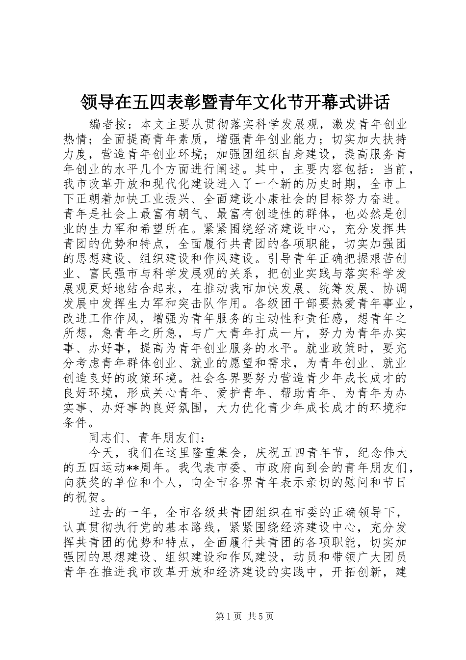 领导在五四表彰暨青年文化节开幕式讲话发言_第1页