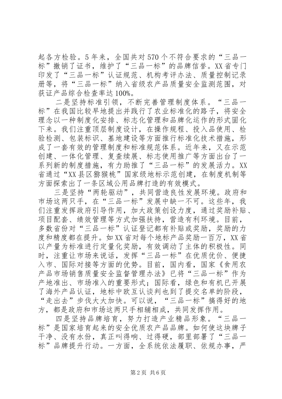 刘新路在全国“三品一标”工作会议上的讲话发言_第2页