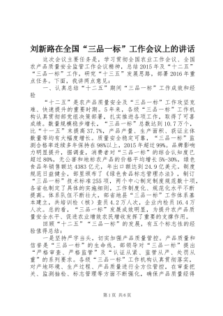 刘新路在全国“三品一标”工作会议上的讲话发言