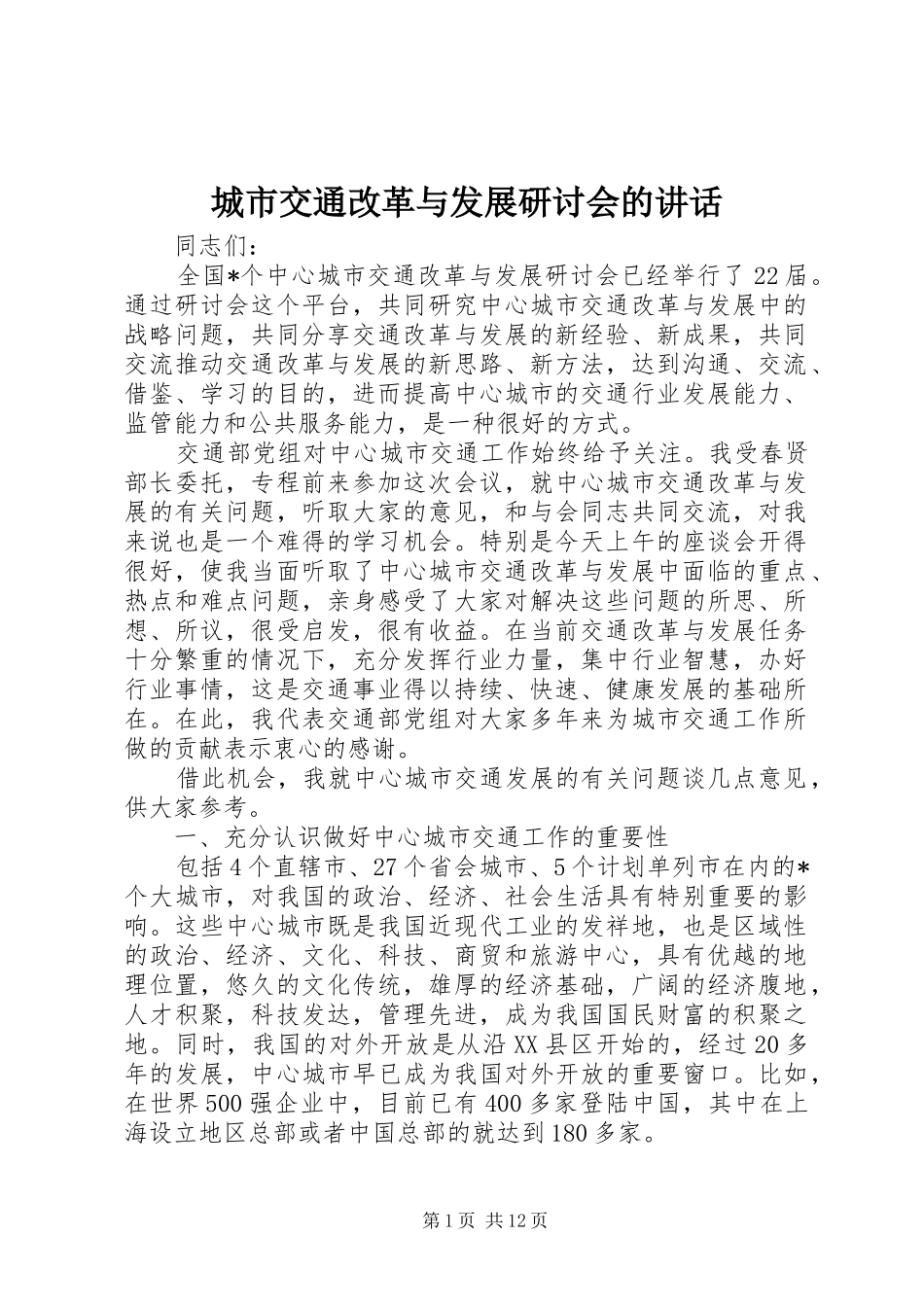 城市交通改革与发展研讨会的讲话发言_第1页