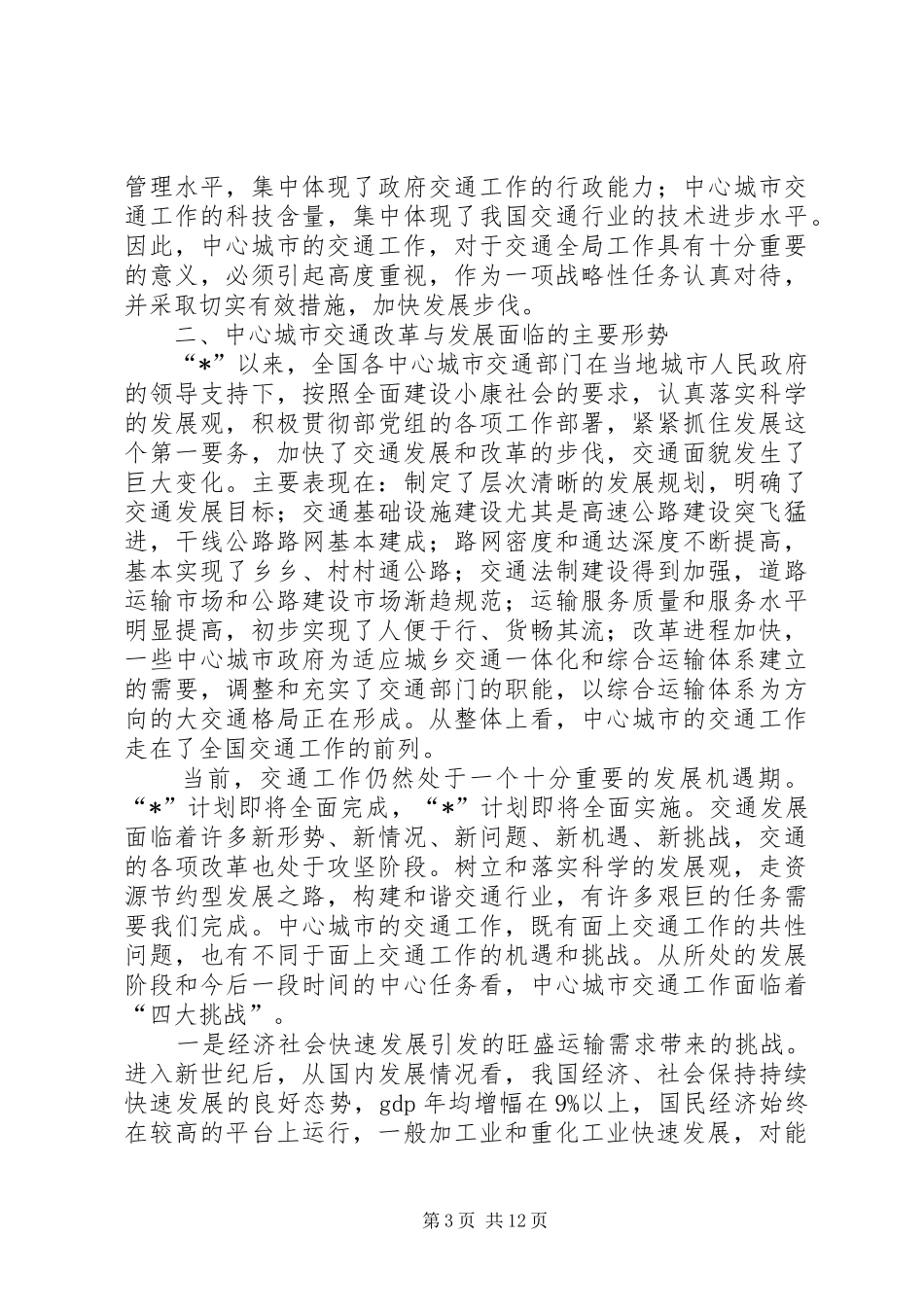 城市交通改革与发展研讨会的讲话发言_第3页