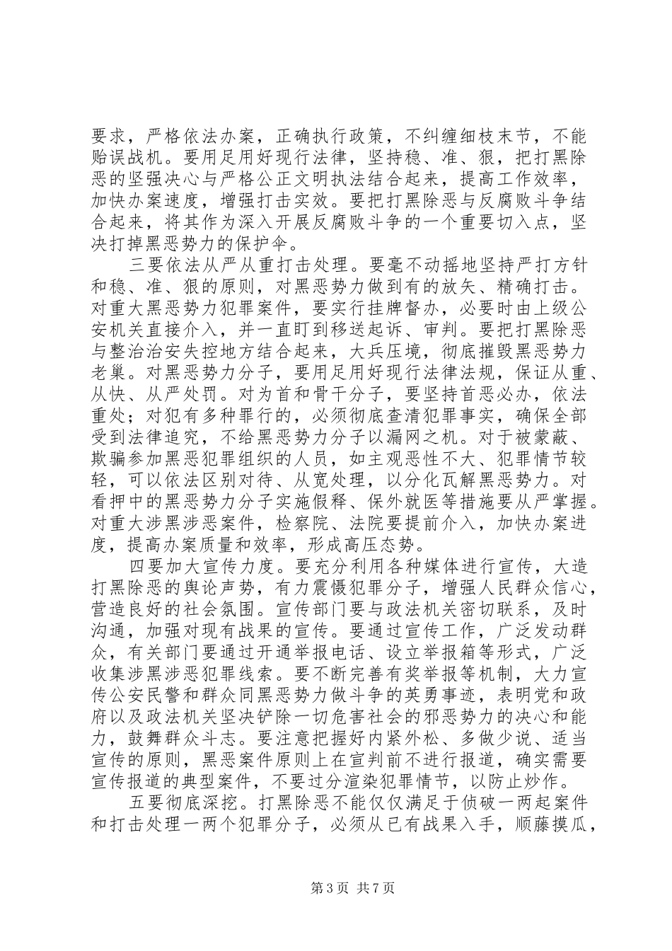 打黑除恶整治会县领导讲话发言_第3页