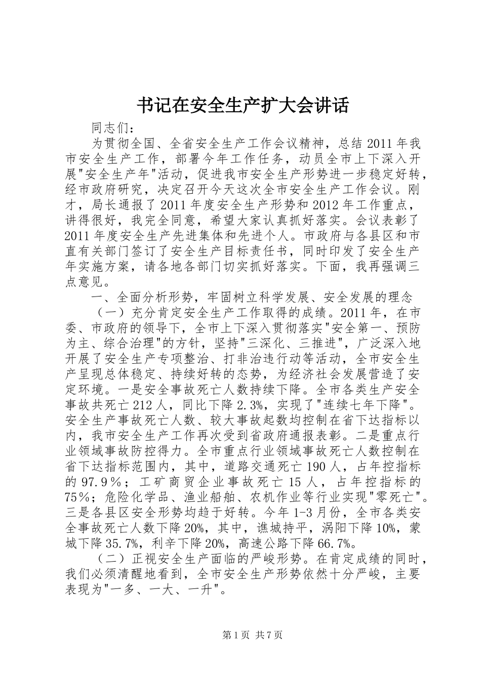 书记在安全生产扩大会讲话发言_第1页