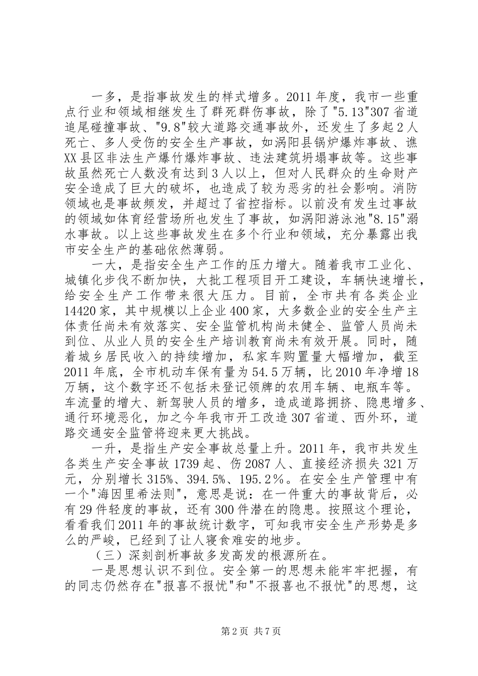 书记在安全生产扩大会讲话发言_第2页