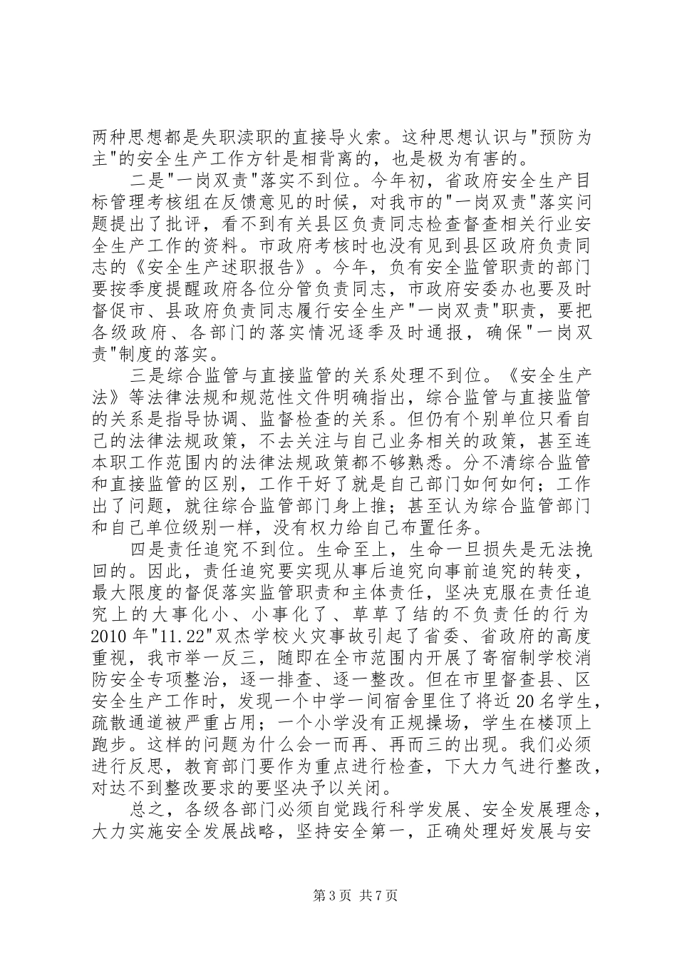 书记在安全生产扩大会讲话发言_第3页