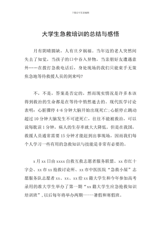 大学生急救培训的总结与感悟