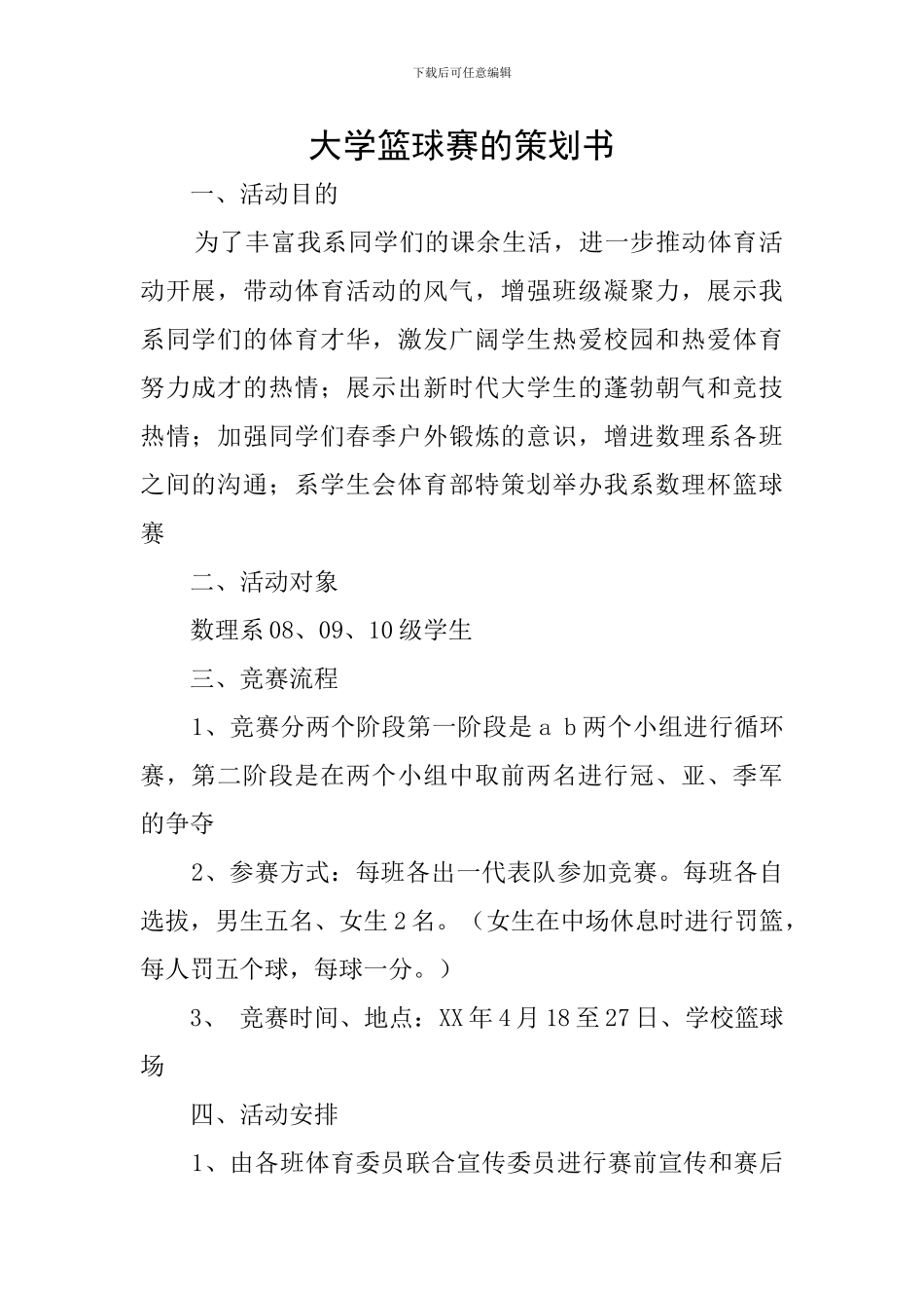 大学篮球赛的策划书_第1页