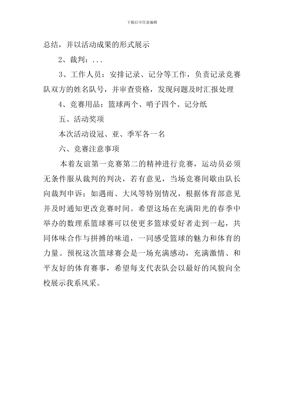 大学篮球赛的策划书_第2页
