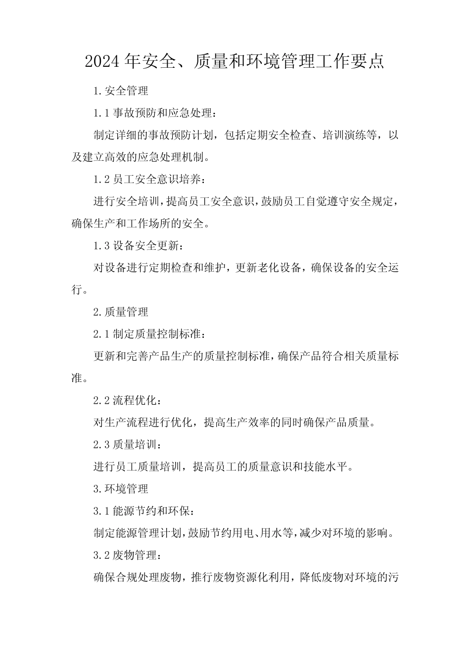 2024年安全、质量和环境管理工作要点 _第1页