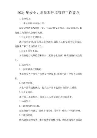 2024年安全、质量和环境管理工作要点 