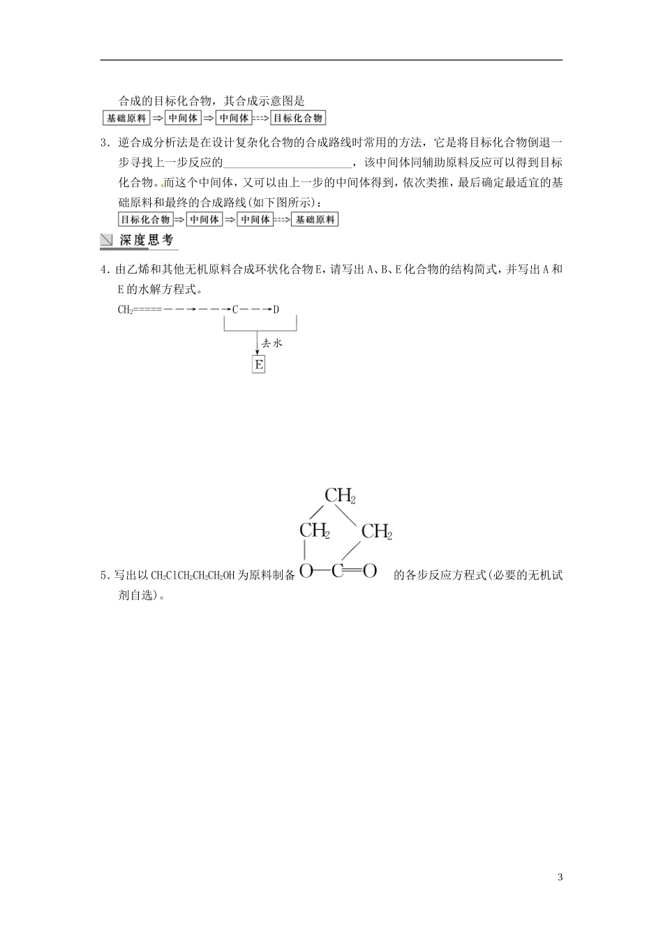 安徽省蚌埠铁中2014届高考化学一轮复习(夯实基础+配配套规范训练卷)《专题10第7讲-高分子化合物和有机合_第3页