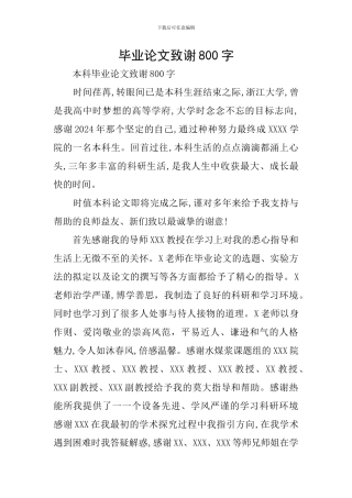 毕业论文致谢800字
