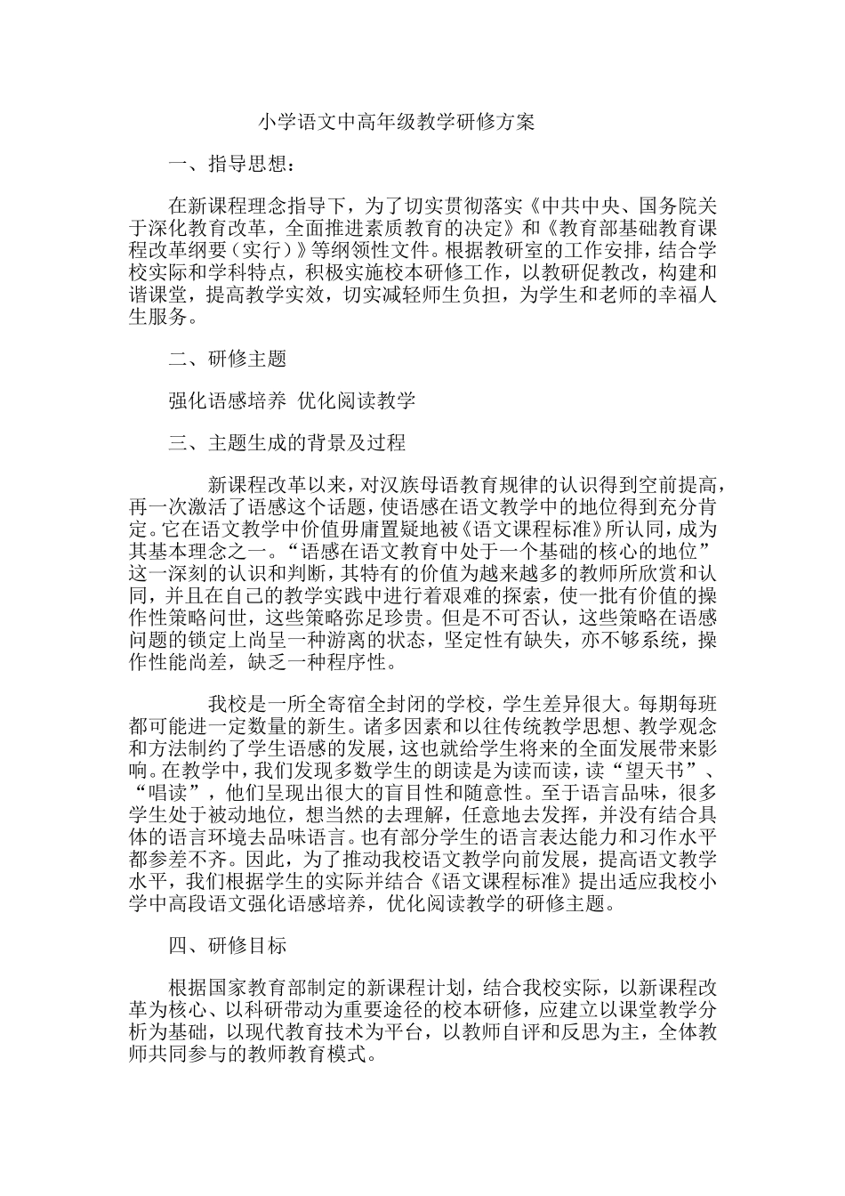 小学语文中高年级教学研修方案_第1页