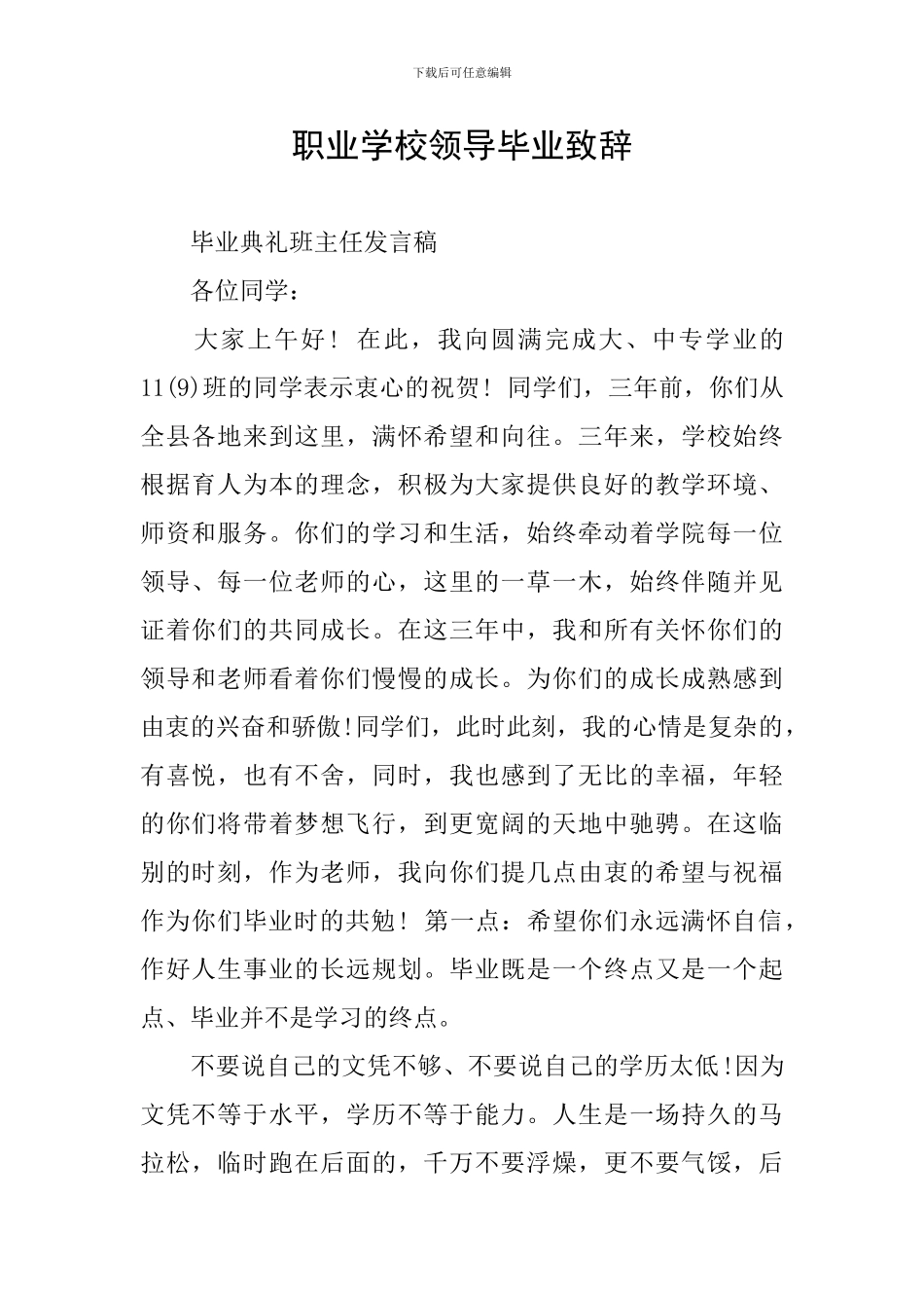 职业学校领导毕业致辞_第1页