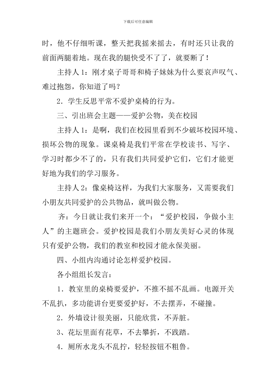 爱护校园争做小主人的主题班会方案策划书_第2页
