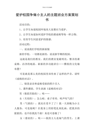 爱护校园争做小主人的主题班会方案策划书