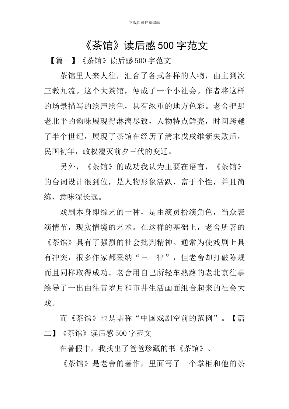 《茶馆》读后感500字范文_第1页