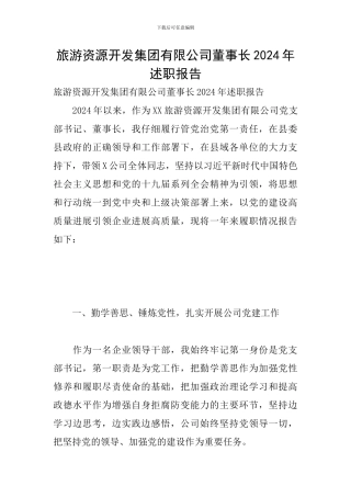 旅游资源开发集团有限公司董事长2024年述职报告