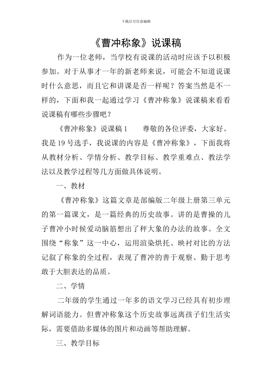 《曹冲称象》说课稿_第1页
