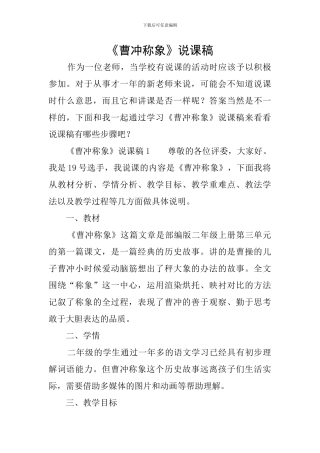 《曹冲称象》说课稿