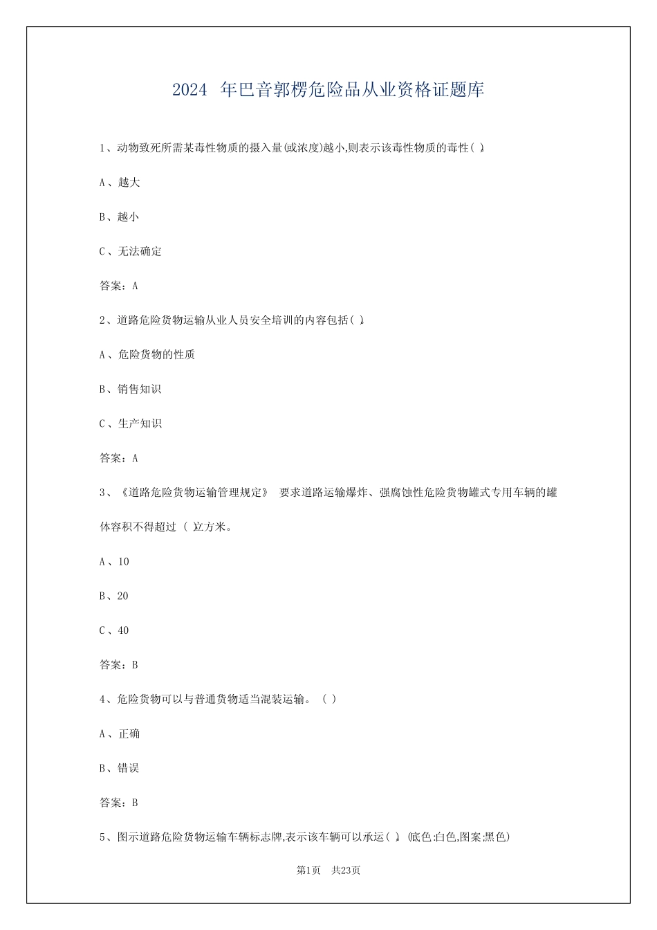 2024年巴音郭楞危险品从业资格证题库 _第1页