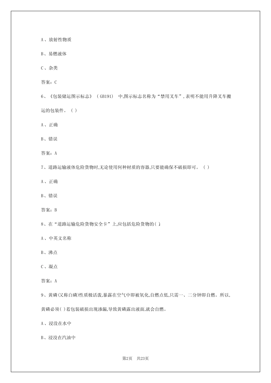 2024年巴音郭楞危险品从业资格证题库 _第2页