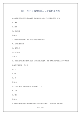 2024年巴音郭楞危险品从业资格证题库 