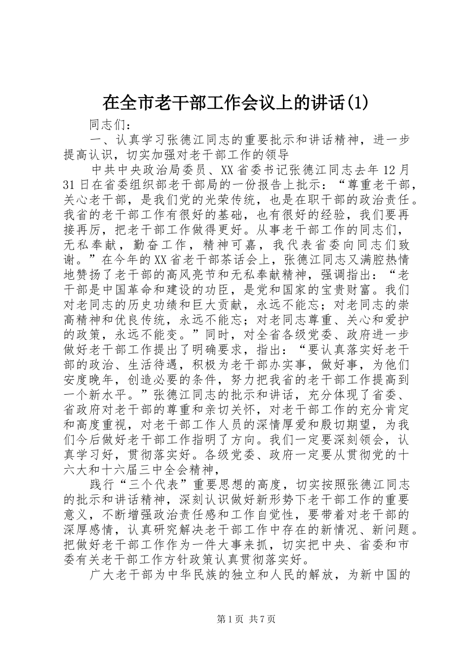 在全市老干部工作会议上的讲话发言(1)_第1页