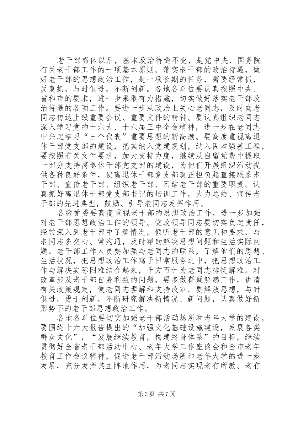 在全市老干部工作会议上的讲话发言(1)_第3页