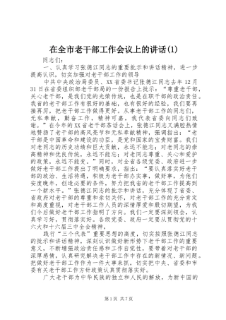 在全市老干部工作会议上的讲话发言(1)