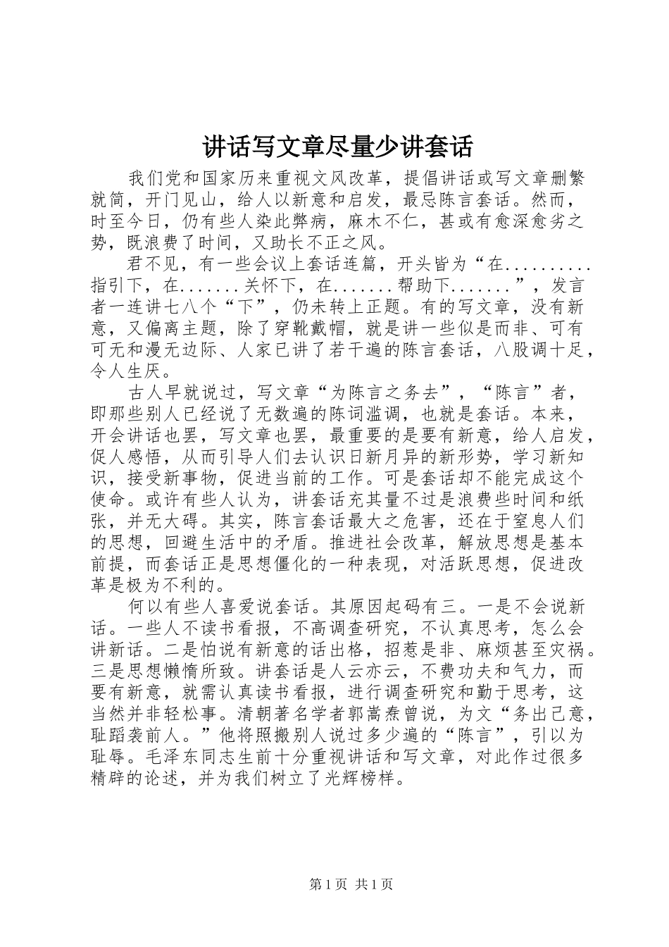 讲话发言写文章尽量少讲套话_第1页