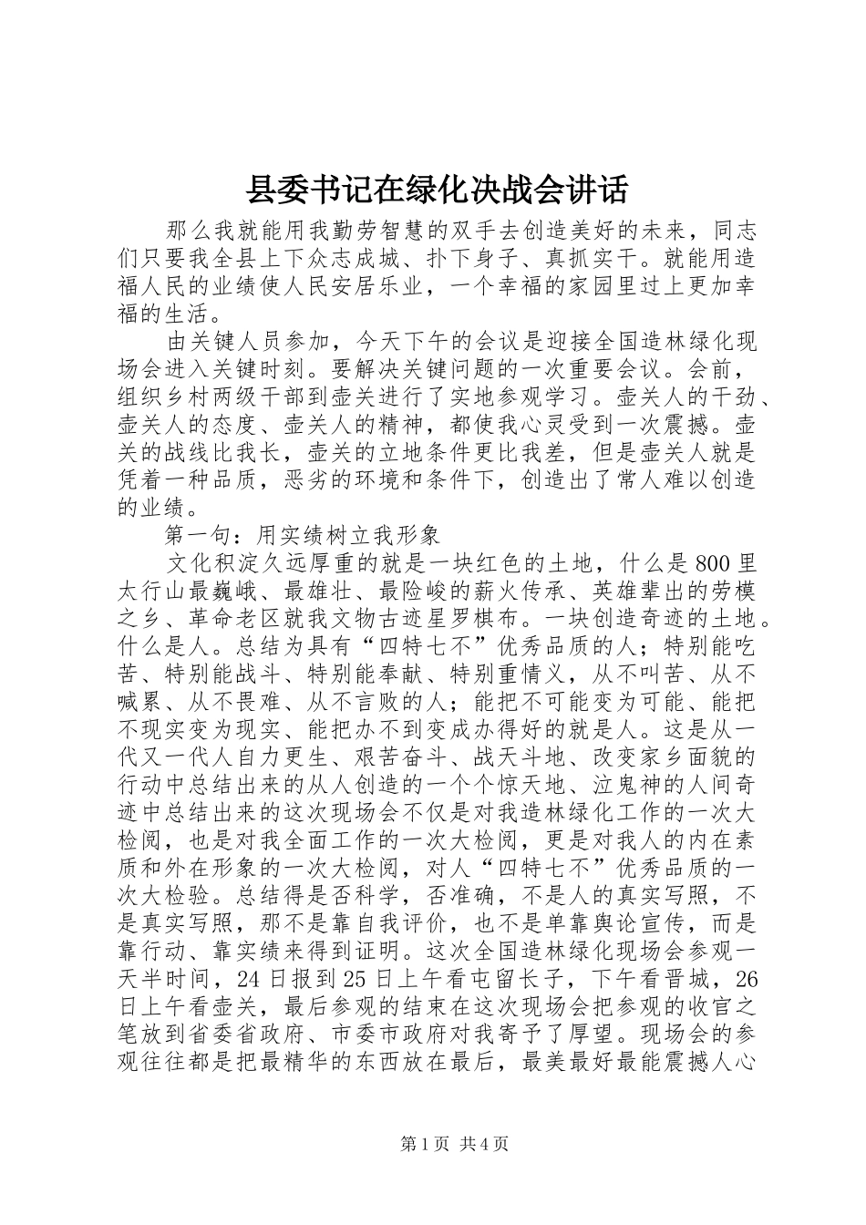 县委书记在绿化决战会讲话发言_第1页