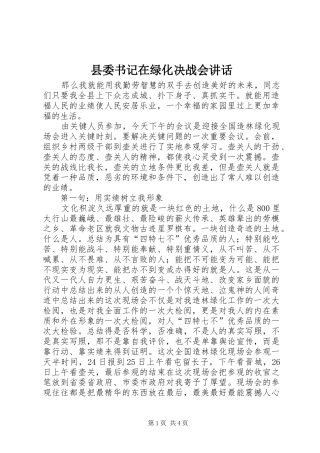 县委书记在绿化决战会讲话发言