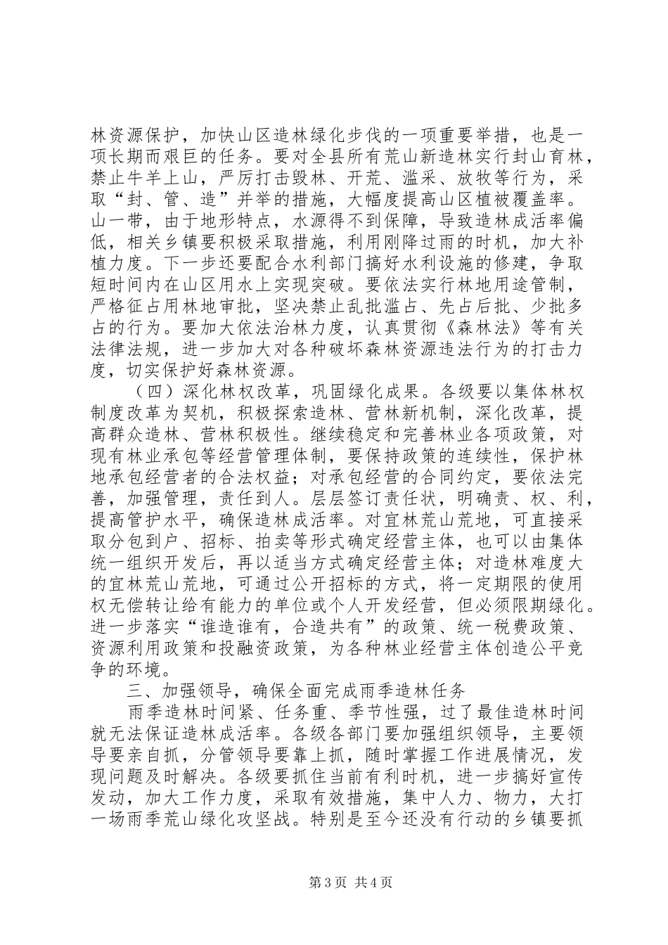 领导在雨季造林工作会讲话发言_第3页