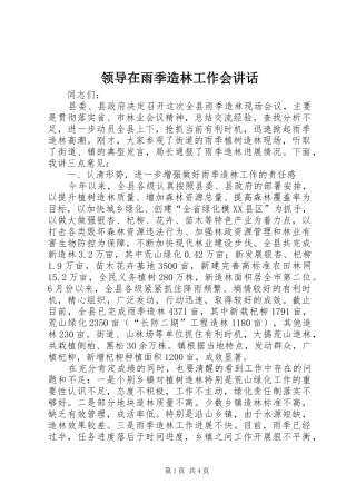 领导在雨季造林工作会讲话发言