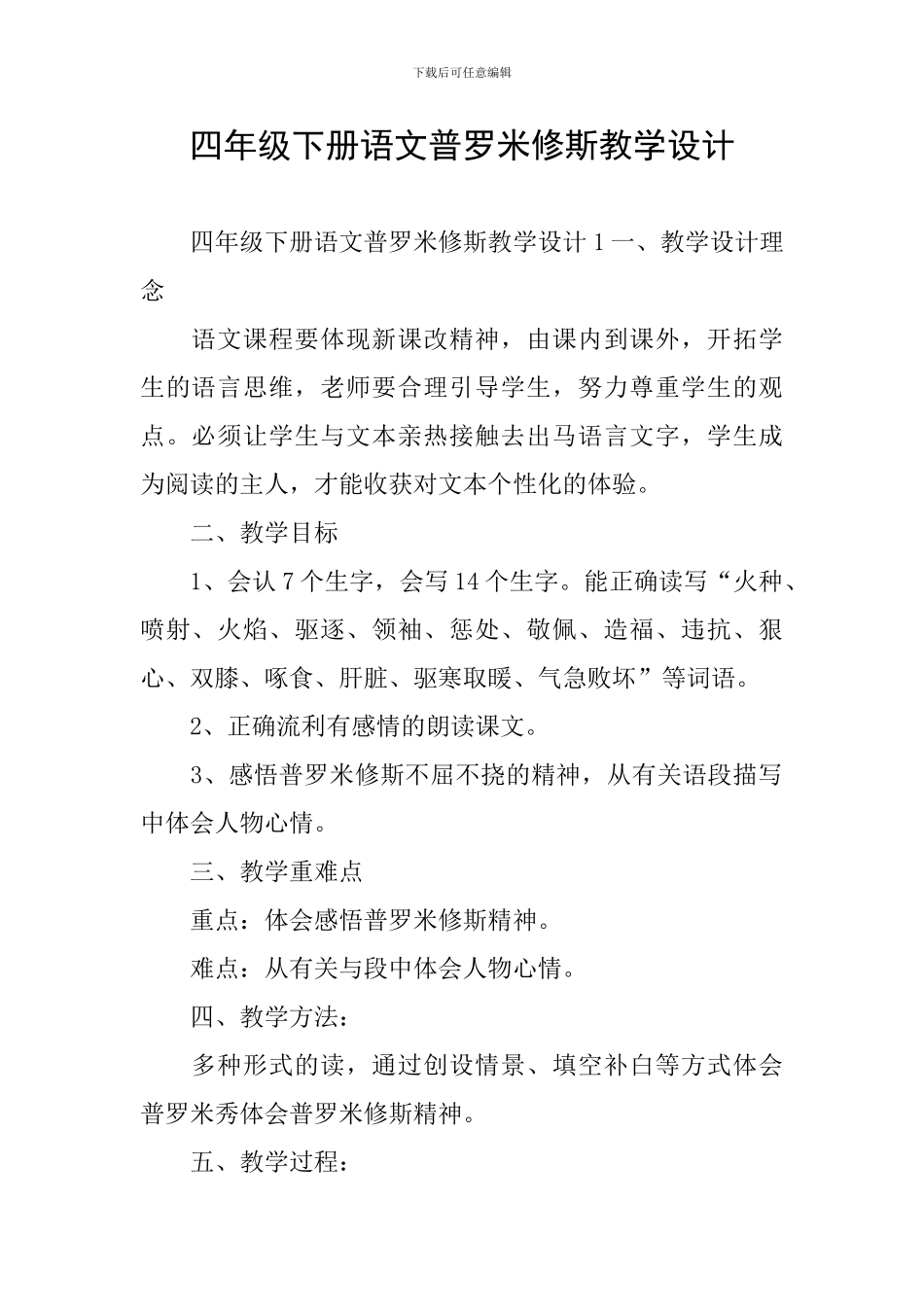四年级下册语文普罗米修斯教学设计_第1页