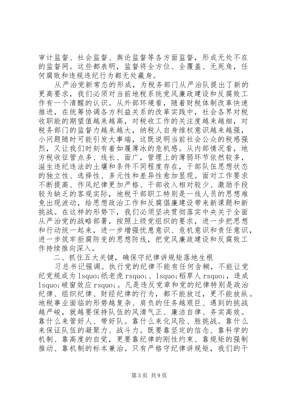 地税系统党风廉政建设工作会议讲话发言_第3页
