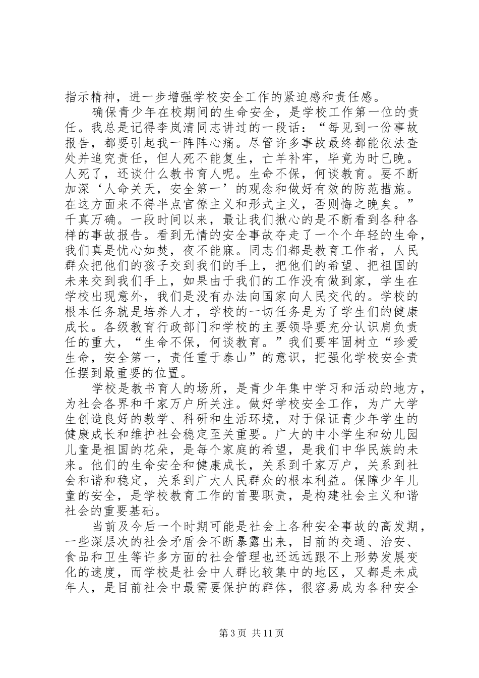 教育局安全和管理工作电视电话会议讲话发言_第3页