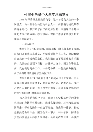 外贸业务员个人年度总结范文