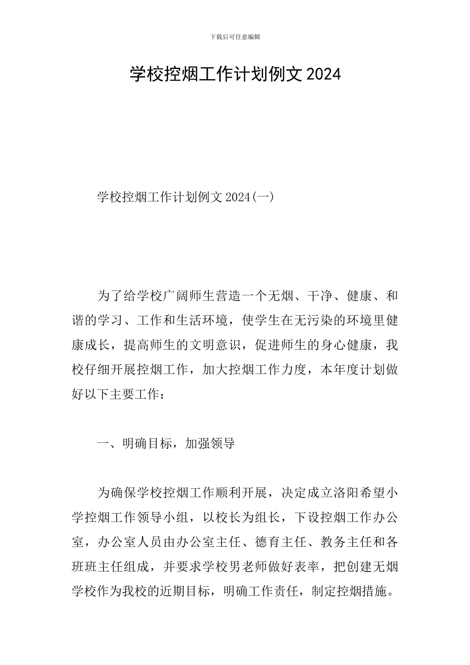 学校控烟工作计划例文2024_第1页