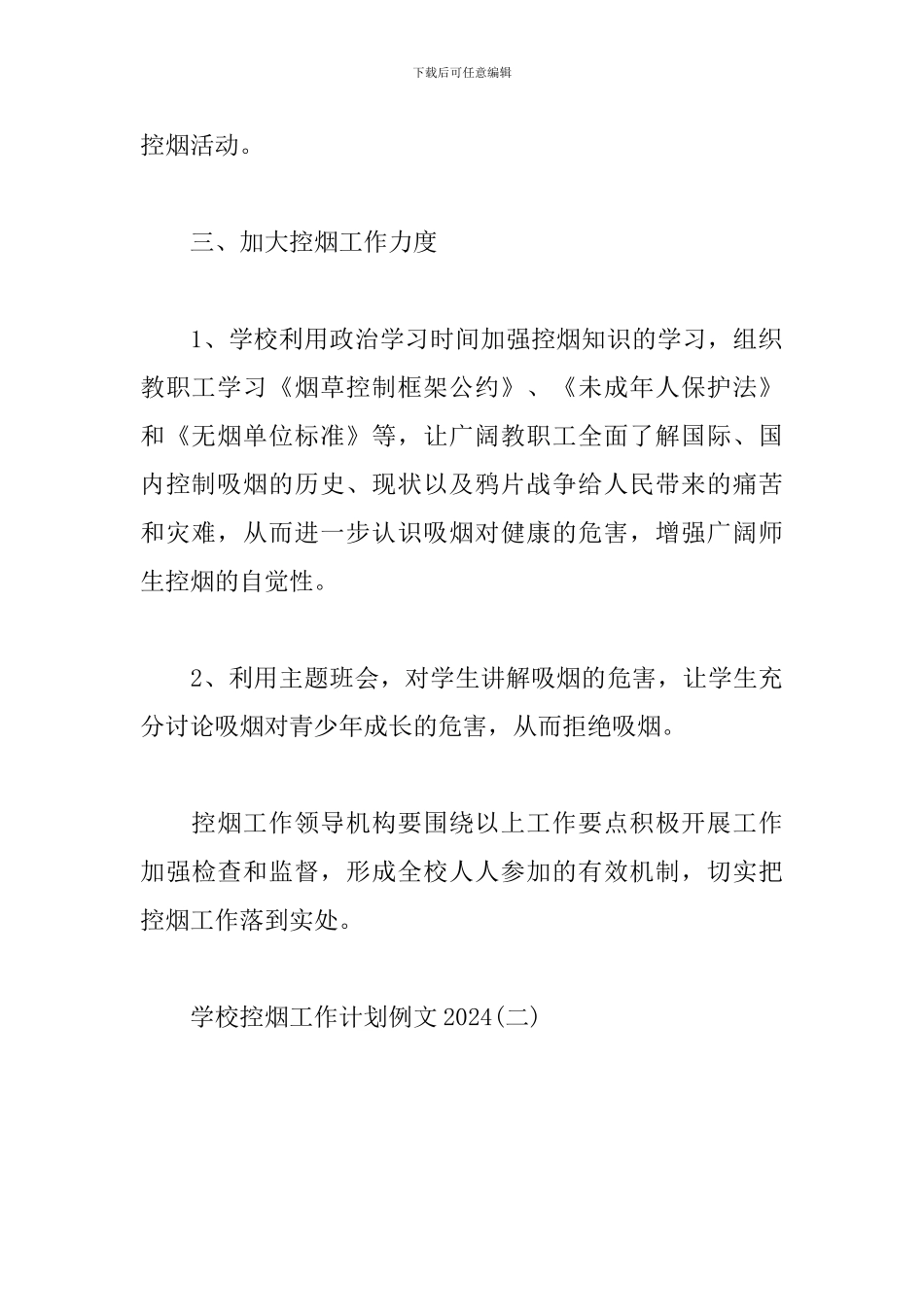 学校控烟工作计划例文2024_第3页