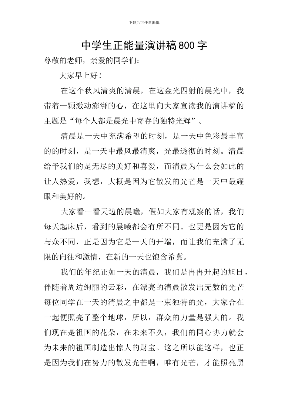 中学生正能量演讲稿800字_第1页