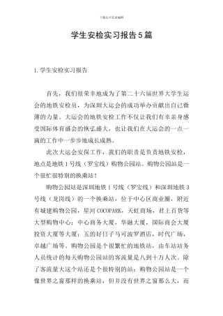 学生安检实习报告5篇