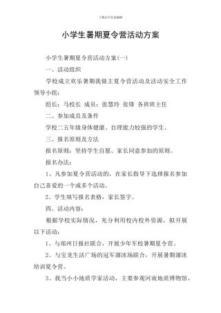 小学生暑期夏令营活动方案