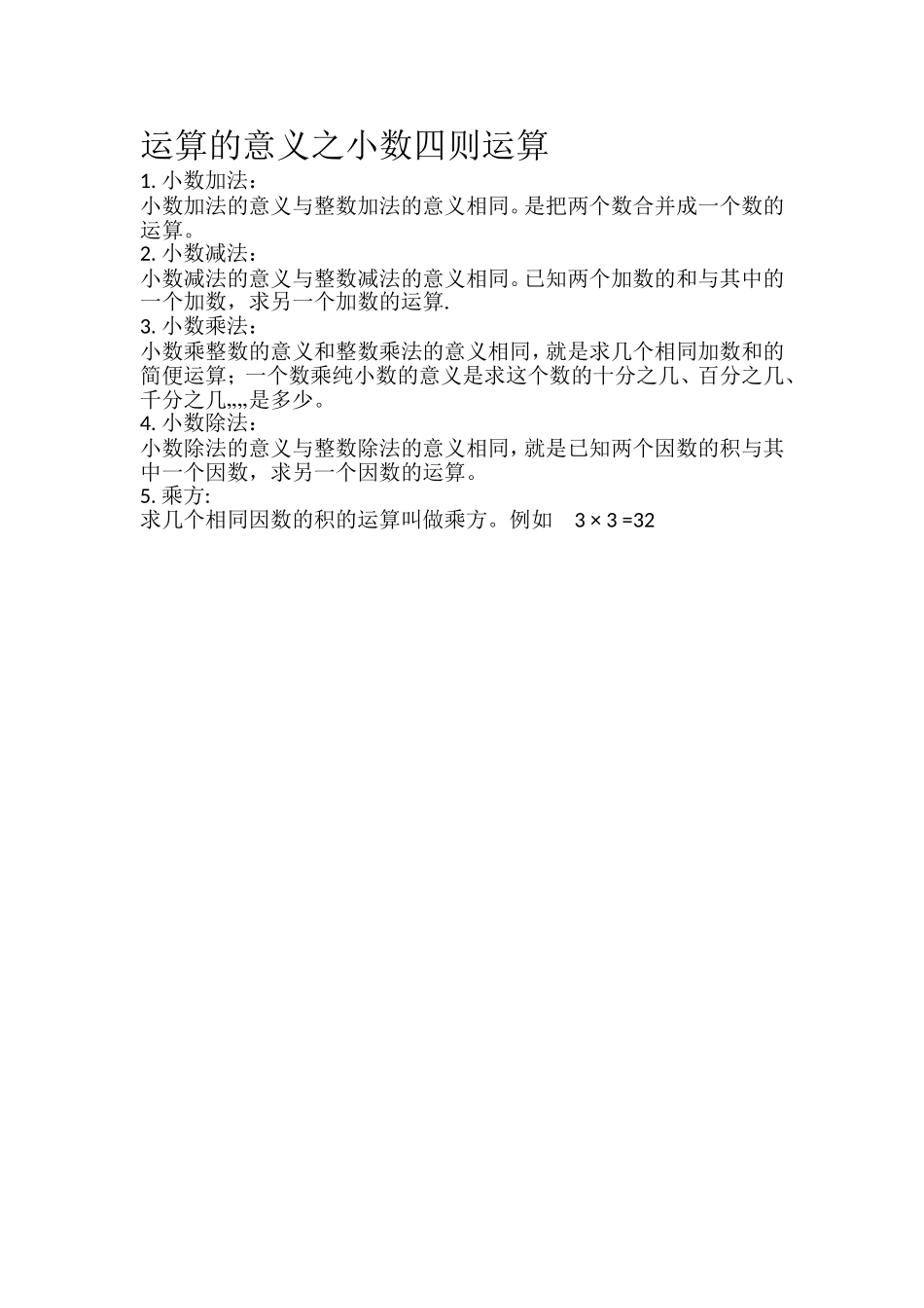 运算的意义之小数四则运算_第1页