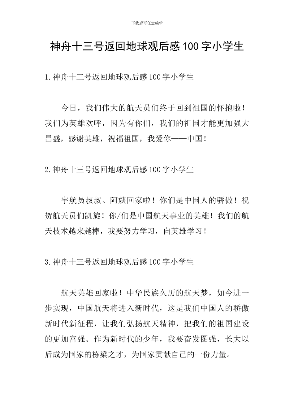 神舟十三号返回地球观后感100字小学生_第1页