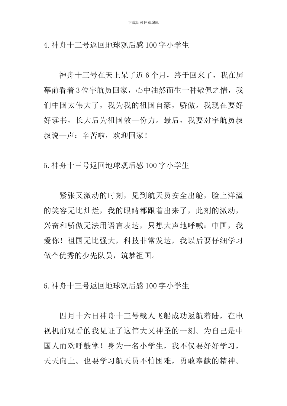 神舟十三号返回地球观后感100字小学生_第2页