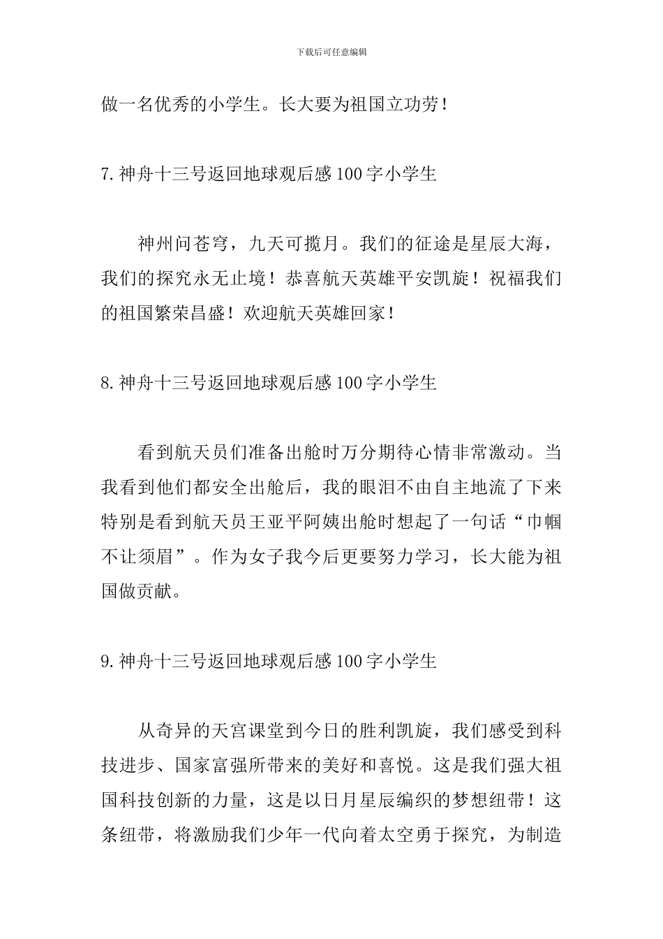 神舟十三号返回地球观后感100字小学生_第3页