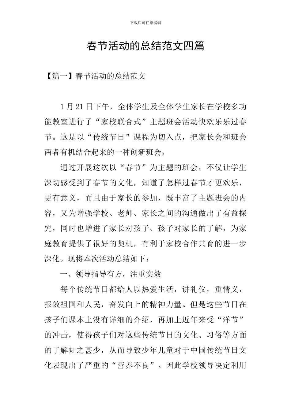 春节活动的总结范文四篇_第1页